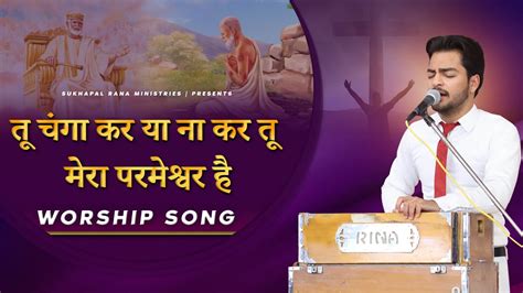 🎶🎤🎵 तू चंगा कर या ना कर तू मेरा परमेश्वर है 🎶🎤🎵 Worship Song Sukhpal Rana Ministries Youtube