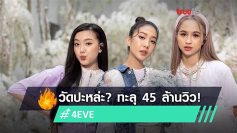 ฮิตทะลุ 45 ล้านวิว วัดปะหล่ะ Test Me วง 4eve แบบ Summer Video