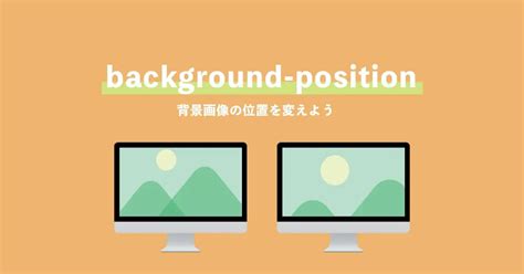 【css】background Positionで背景画像の表示位置を調整する方法を解説 Zeroplus Media