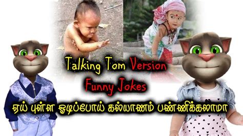 These short and clever jokes are seriously funny and are ranked on votes by you, the website visitors. Talking Tom Funny Jokes Tamil Tamil Comedy - YouTube