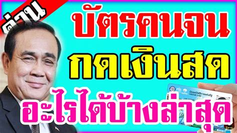 เช็กสิทธิ์บัตรคนจน วันที่ 18 มกราคม 64 เงินอะไรเข้าบ้างเช็คด่วน เงินอะไรเข้าบ้างเช็คด่วน โดยจะโอนเงินให้กับผู้ถือบัตรคนจน. บัตรคนจน บัตรสวัสดิการแห่งรัฐ กดเงินสด อะไรได้บ้าง ...