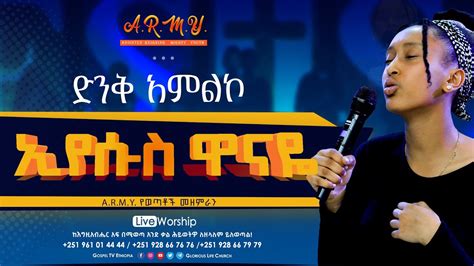 ኢየሱስ ዋናዬ Army የወጣቶች መዘምራን Gospel Tv Ethiopia Youtube