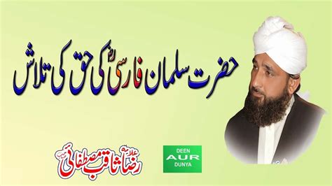 Salman Farsi Ka Waqia Jab Islam Qabool Kia Raza Saqib Mustafai