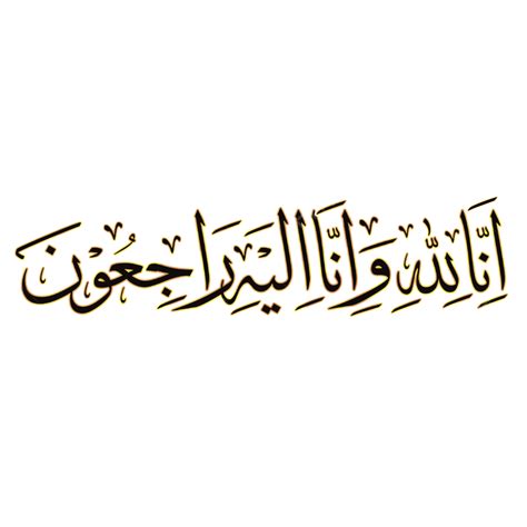 Inna Lillahi Wa Ilayhi Rajiun Em Caligrafia árabe Png Innalillah