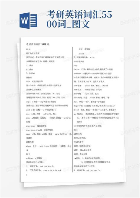 考研英语词汇5500词图文word模板下载编号lynomgvn熊猫办公