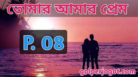 Bangla Romantic Love Story Tomar Amar Prem Part 8 Story