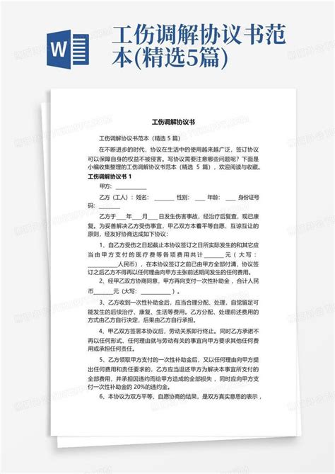 工伤调解协议书范本精选5篇word模板下载编号qojakbrk熊猫办公