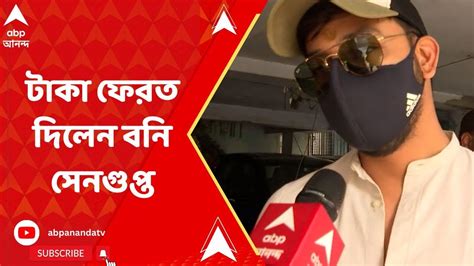 bony sengupta টাকা ফেরত দিলেন বনি সেনগুপ্ত টাকা ফেরত দেওয়ার পর কী বললেন অভিনেতা বনি youtube