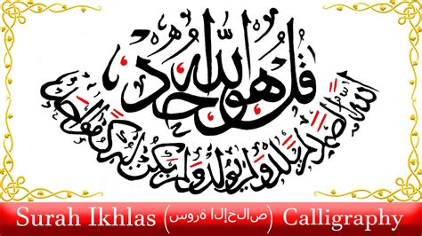 Surah Ikhlas سورة الإخلاص Calligraphy Modern Arabic Calligraphy