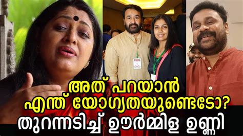 കാര്യം ആര് പറഞ്ഞാലും കേൾക്കണം ഇതും സത്യമാണ് Urmila Unni Open Up