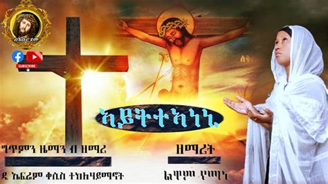 New Eritrean Orthodox Tewahdo Mezmur Nay Nsha ኣይትተኣነኒ Aytteaneni B