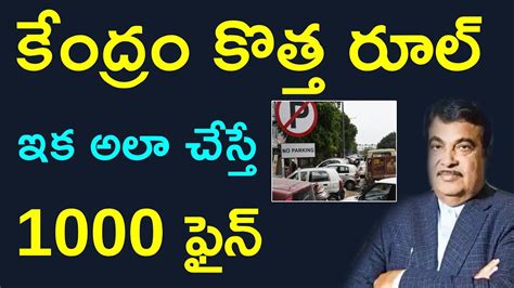 Minister Nitin Gadkari S New Law To India S Parking Problem Trending News In Telugu Youtube