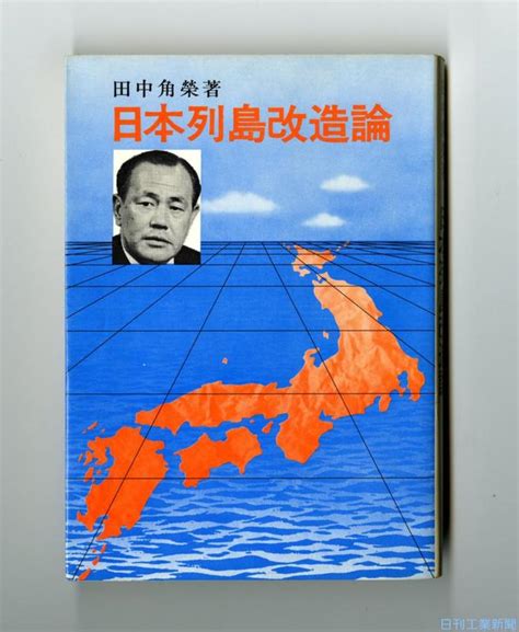 田中角栄の「日本列島改造論」と安倍政権の「地方創生」ー違いと共通性｜ニュースイッチ By 日刊工業新聞社