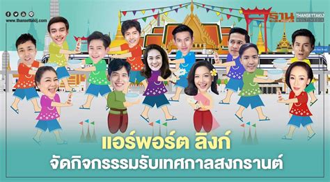 เสาร์ 1 พฤษภาคม 2564 วันแรงงานแห่งชาติ วันหยุด แอร์พอร์ต ลิงก์ จัด 2 กิจกรรรมใหญ่รับสงกรานต์ 2564