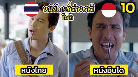 10 อันดับ หนังไทย ที่ถูกต่างชาติซื้อสิทธิ์ไปรีเมค ข้อมูลที่เกี่ยวข้องหนัง ไทย แนะนำที่