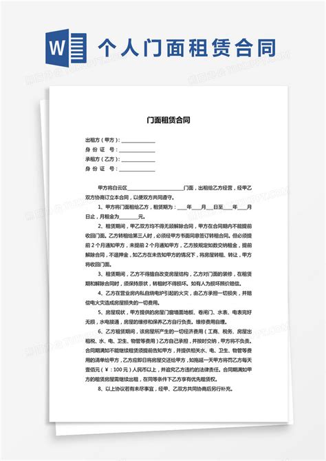 简约门面租赁合同word模板下载熊猫办公