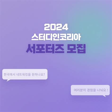 강원도립대학교 공지사항 2024 Study In Korea 서포터즈 모집 상세화면 대학교 열린마당 공지사항