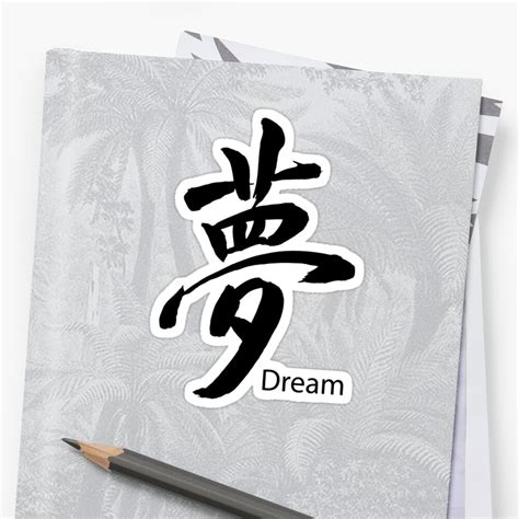 Dream Symbol In Kanji Japanese Black Ink Sticker By Cinn Redbubble