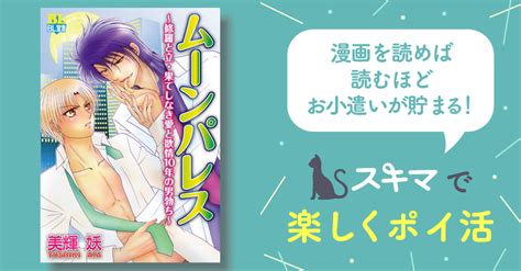 ムーンパレス ～修羅と立・果てしなき愛と欲情10年の男勃ち～ スキマ 無料漫画を読んでポイ活 現金・電子マネーに交換も