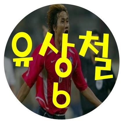 ^ 유상철 yoo sangchul mf (in korean). 유상철 등번호 6번의비밀 : 네이버 블로그