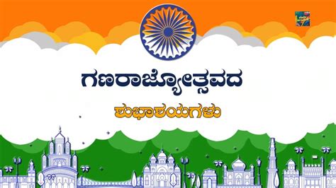 ಗಣರಾಜ್ಯೋತ್ಸವದ ಶುಭಾಶಯಗಳು Happy Republic Day Whatsapp Status Wishes Kannada 2024 Youtube