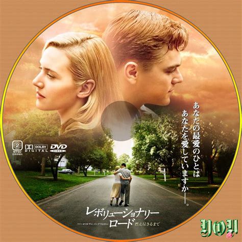 Youのslow Life ～dvdラベルの毎日～ レボリュショナリー・ロード