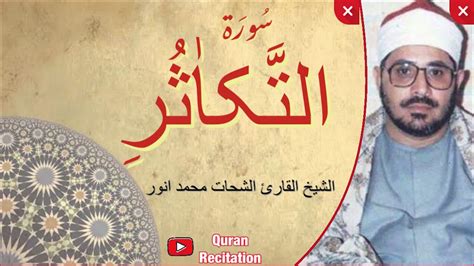 Surah Al Takasur Recited By Qari Shahat Muhammad Anwar L Quran