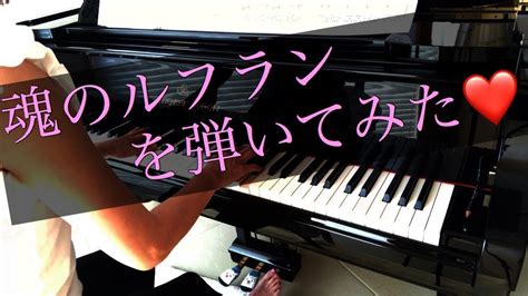 魂のルフラン / 高橋洋子 (cover) 高音質 フル. 90年代ヒットソング‼︎ 高橋洋子『魂のルフラン』 ピアノソロ ...