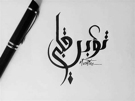 Pin By Mohamed Peintre On My Passion Arabic Calligraphy Calligraphy Arabic