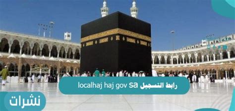 وبذلك فإنه سيتم تعليق فريضة الحج لهذا العام 1441 هـ بشكل كلي على كل دول العالم. رابط التسجيل localhaj haj gov sa وكيفية الإستعلام عن حالة ...