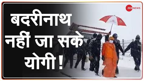 भारी बर्फबारी के कारण Badrinath Dham नहीं जा पाए Up Cm Yogi Adityanath Breaking News Youtube