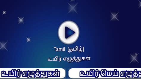 தமிழ் எழுத்துகள் 247 All Tamil Letters Tamil Alphabets Tamil