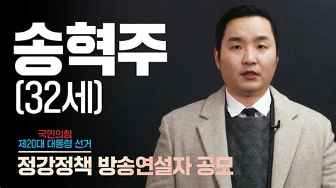 [정강정책 방송연설자 공모] 송혁주 32세 youtube
