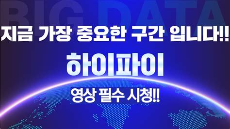 하이파이 지금 가장 중요한 구간 영상 필수 시청 하이파이 하이파이코인 하이파이전망 하이파이목표가 하이파이호재 급등코인