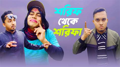 শরিফ থেকে শরিফা New Bangla Funny Video Bangla Funny Video We Are