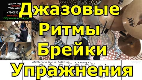 Джазовые Ритмы Брейки Заполнения На Барабанах Уроки Игры На Ударных Шаг ...