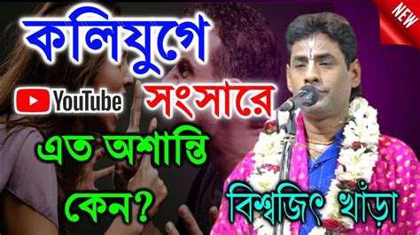 কলিযুগে সংসারে এত অশান্তি কেন Biswajit Khara Kirtan বিশ্বজিৎ খাঁড়া