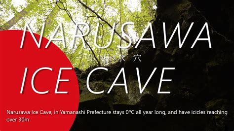 Narusawa Ice Cave 鳴沢氷穴 Alo Japan