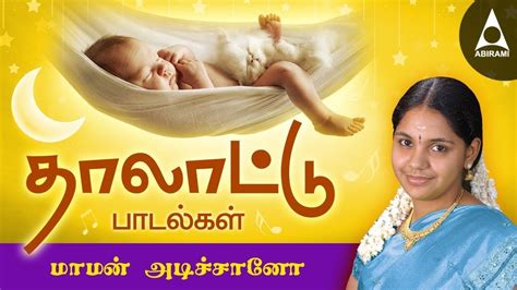 Maman Adichano Tamil Tamil Thalattu Padalgal For