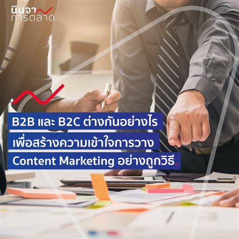 B2B และ B2C ต่างกันอย่างไร เพื่อสร้างความเข้าใจการวาง Content Marketing ...