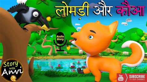 लोमड़ी और कौआ Hindi Kahaniya For Kids Moral Stories For Kids