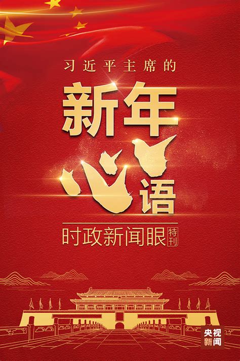 Born 15 june 1953) is a chinese politician who has served as general secretary of the chinese communist party (ccp). 时政新闻眼丨习近平主席的新年"心"语_习近平置顶_丝路明珠网