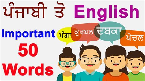 Punjabi To English Vocabulary 50 Important Words Youtube