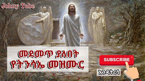 የትንሳኤ መዝሙር Fasika Mezmur Part1 Johny Tube Youtube