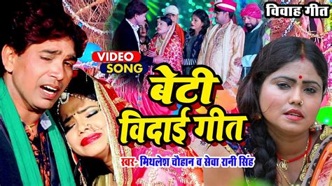 Video बेटी विदाई गीत पारम्परिक विवाह गीत Mithlesh Chauhan Bhojpuri Shadi Vivah Geet Youtube