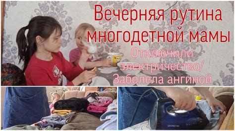 Вечерняя рутина многодетной мамыБолею ангиной Youtube