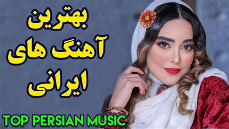 Top Persian Music 2020 Persian Love Songs Persische Musik آهنگ جدید