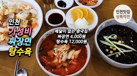 인천 가성비 맛집 짜장면 고추짬뽕 탕수육 배달을 하지 않는 중국집 Youtube