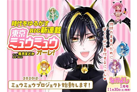 東北： 宮城 青森 岩手 秋田 山形 福島. 『東京ミュウミュウ 2020 り・たーん』前後編がなかよし2月号～3 ...