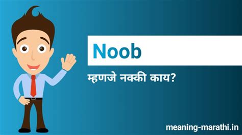 Noob म्हणजे काय What Is Noob Meaning In Marathi नूब अर्थ मराठी